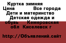 Куртка зимняя kerry › Цена ­ 2 500 - Все города Дети и материнство » Детская одежда и обувь   . Кемеровская обл.,Киселевск г.